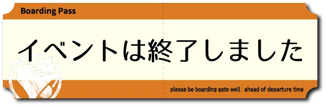 イベントは終了しました。