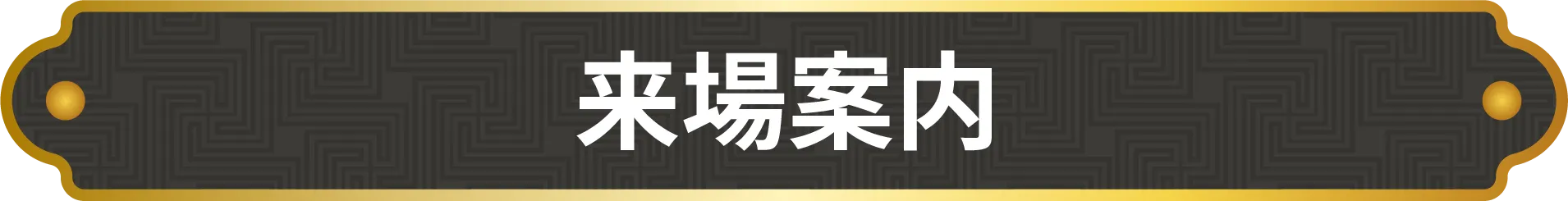 来場方法