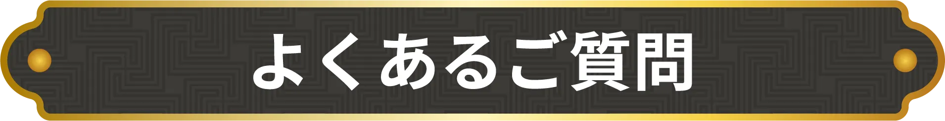 よくあるご質問